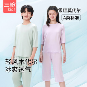 三枪threegun儿童空调服透气套装男童凉感莫代尔防螨抑菌家居服
