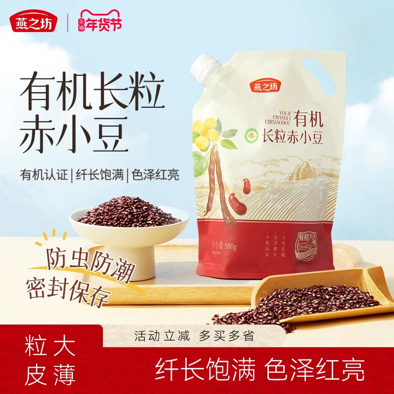 燕之坊有机长粒赤小豆500g正宗赤红豆优质新货杂粮正品官方旗舰店 13.9元