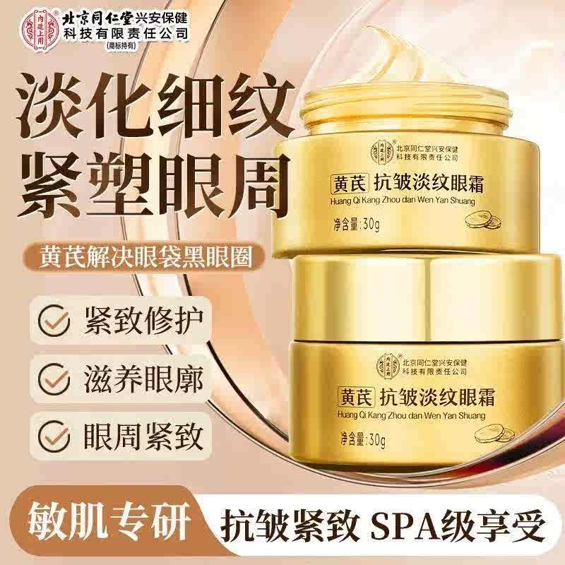 【专攻黑眼圈】北京同仁堂黄芪抗皱淡纹眼霜30g 35.9元