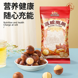 79.9任选10件【三只松鼠混合坚果炒货】夏威夷果坚果休闲健康零食