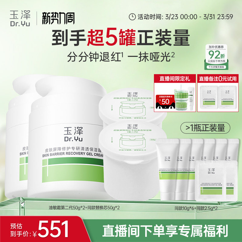 【直播间专享】玉泽青蒿修护面霜干油敏霜敏感肌舒缓保湿控油退红 268.55元