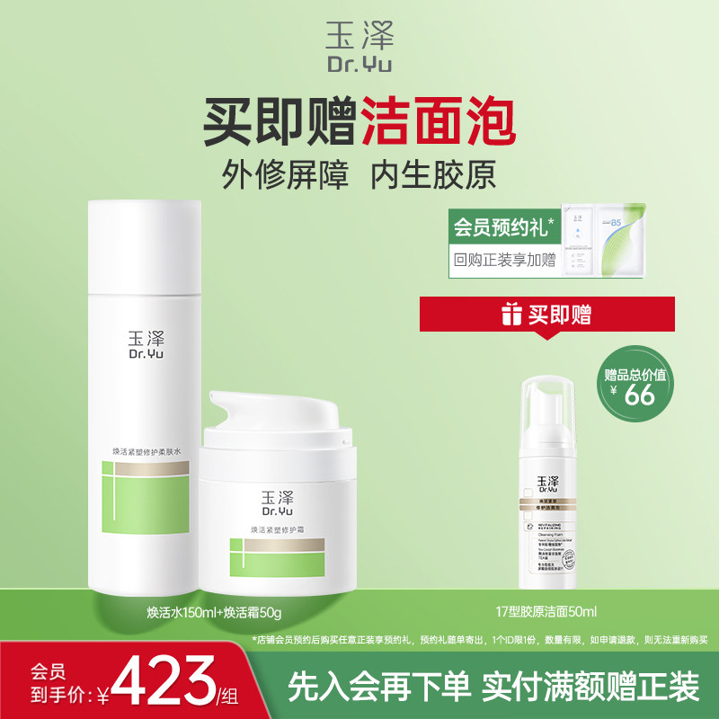 玉泽17型胶原水霜精华套组紧致修护护肤套装保湿抗皱面霜精华舒缓 423元