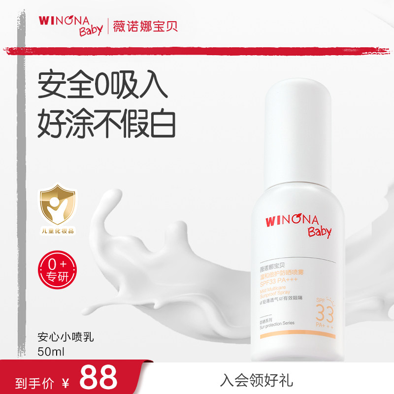 薇诺娜宝贝防晒喷乳儿童宝宝夏季温和防晒喷雾SPF33 58元