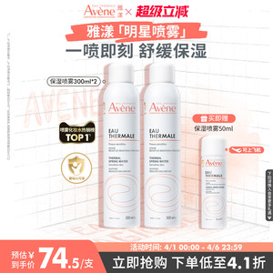 【立即抢购】雅漾舒泉保湿喷雾补水保湿舒缓敏感肌妆前湿敷爽肤水