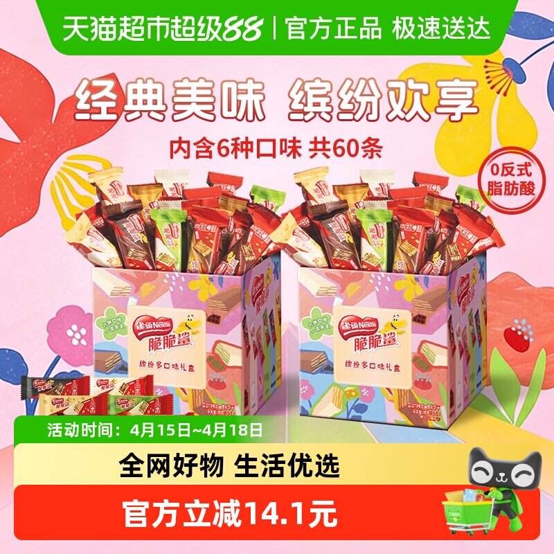 雀巢脆脆鲨混合口味12.5g*60条共2盒装威化饼干年货送礼解馋零食 39.8元