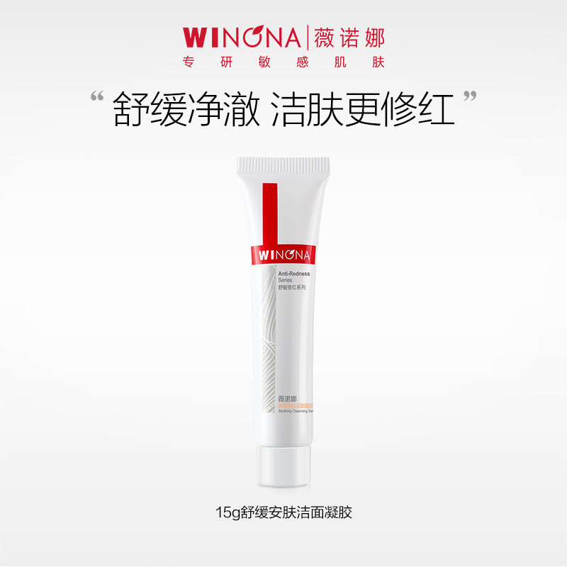 【活动特惠】抢！薇诺娜舒敏保湿洁面乳15g温和保湿 19.95元