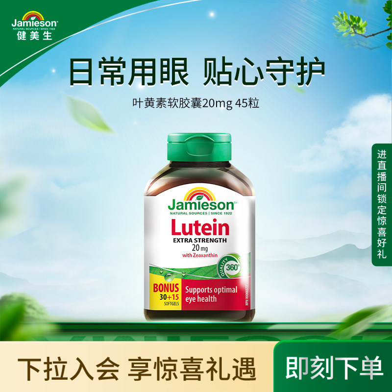 Jamieson健美生进口保健叶黄素胶囊20mg呵护眼睛玉米黄质成人护眼 99元