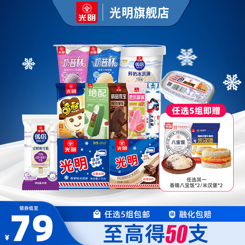 [79元最高得50支任选5组包邮]光明多口味冰淇淋雪糕冰棍奶砖批发 79.9元
