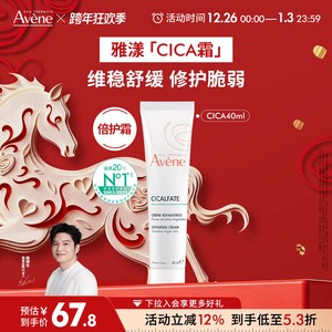 【樊振东同款】雅漾Cica霜倍护霜舒缓褪红救急敏肌修护面霜大白霜