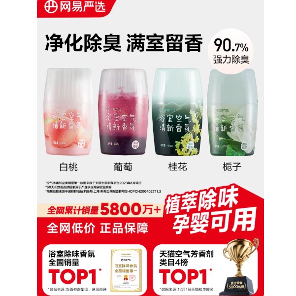 网易严选空气清新剂浴室内卫生间除厕所异味神器持久家用香氛香薰 10.9元