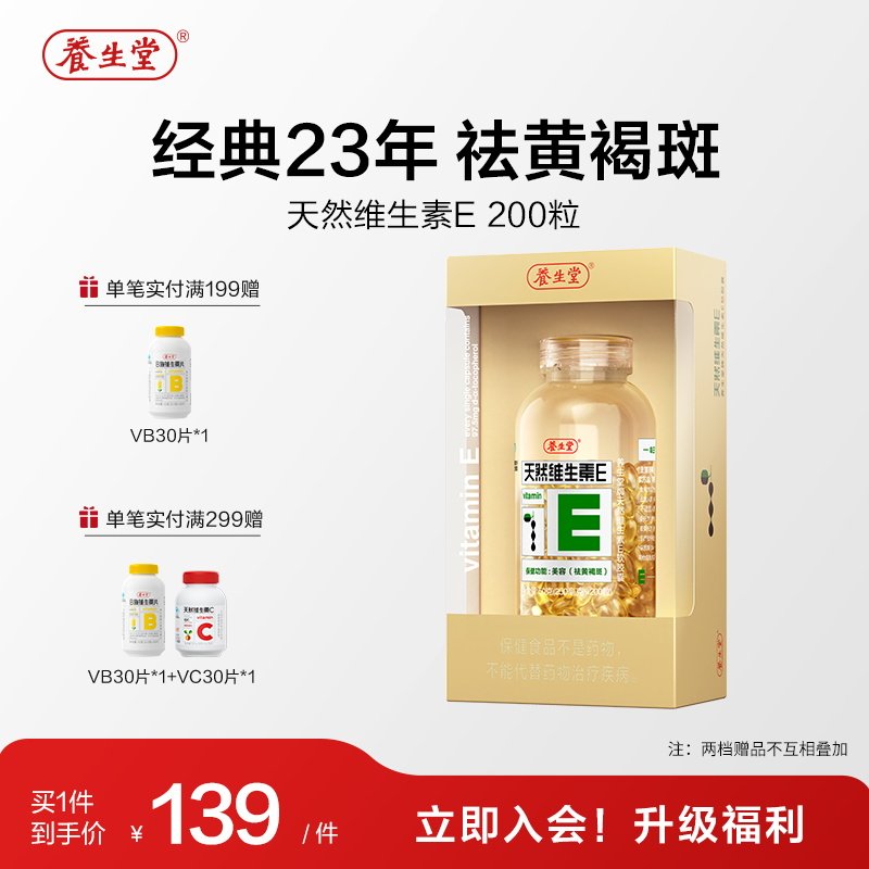 养生堂天然维生素e软胶囊口服ve维e油官方旗舰店祛黄褐斑正品配vc 88元