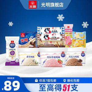 [至高得51支任选7组包邮领券]光明多口味冰淇淋雪糕冰砖冰棍批发