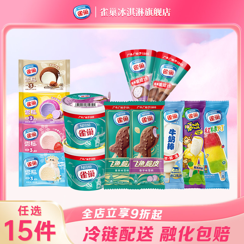 【15件包邮】雀巢8次方香草脆皮巧克力味雪糕冷饮冰淇淋组合装 99元