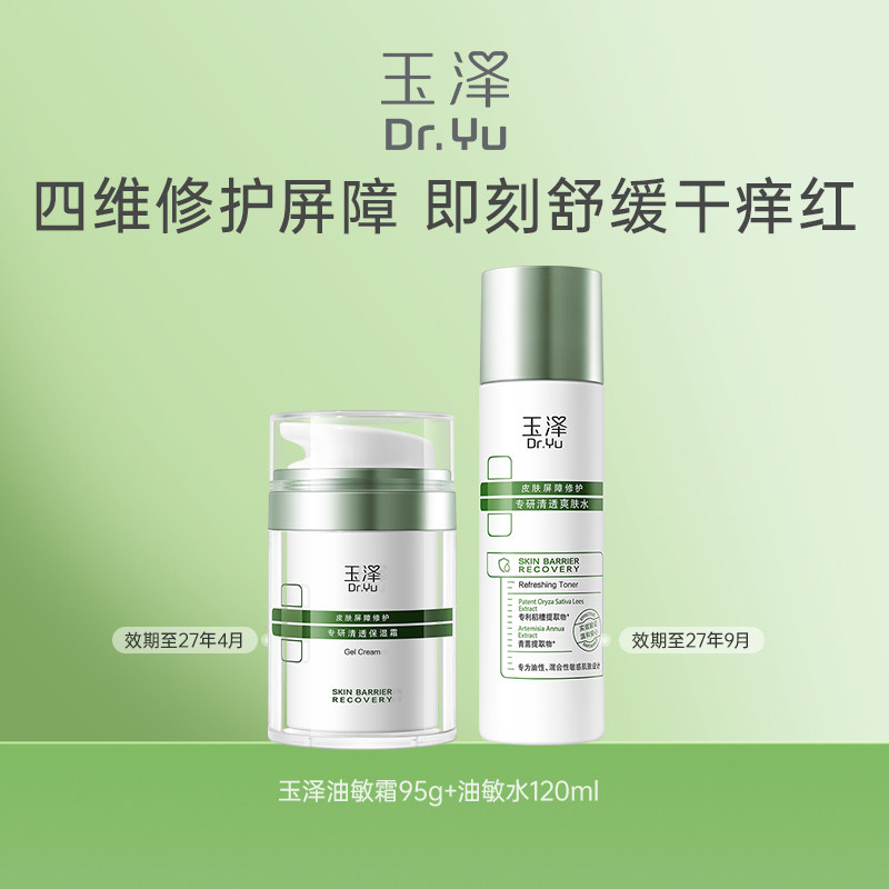 玉泽皮肤屏障修护专研清透爽肤水120ML+清透保湿霜95g 154元