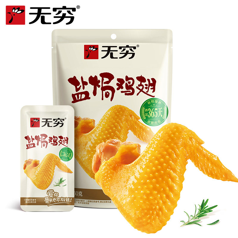 【32元任选2袋】无穷盐焗鸡翅60g/4小包爱辣味鸡翅广东特产零食 25.61元