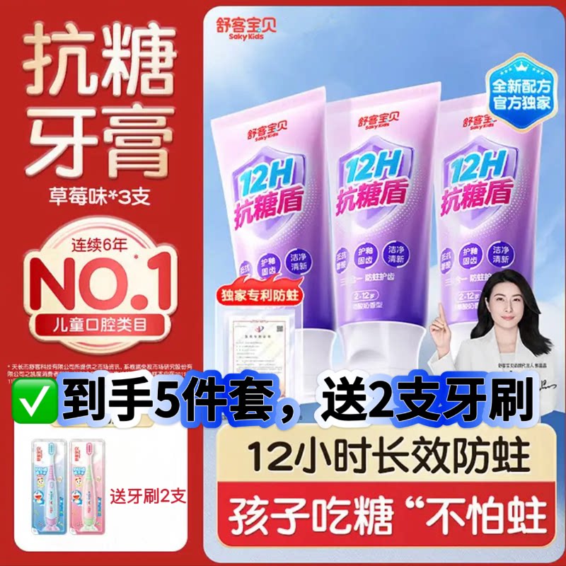 【2026热卖】舒客宝贝抗糖克服防蛀牙儿童牙膏含氟2到12岁换牙期 46.5元
