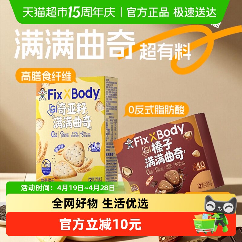 旺旺FixXBody低GI曲奇饼干榛子巧克力软曲奇慢糖饼干休闲低糖零食 19.9元