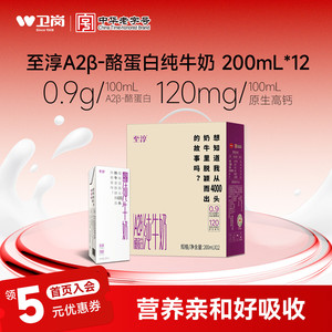 4月产 卫岗至淳A2β-酪蛋白纯牛奶200ml*12盒儿童学生早餐奶