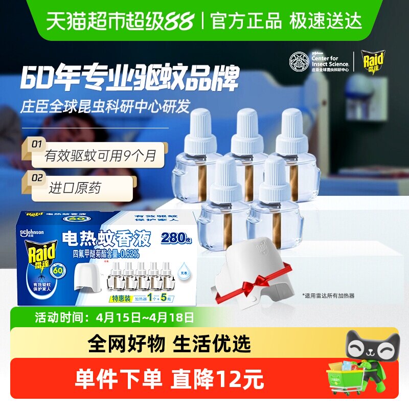 【2027年1月到期】雷达电热蚊香液280晚家用驱蚊防蚊灭蚊无烟无味 16.9元