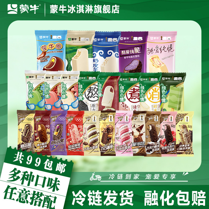 任选十件 不满十件不包邮】蒙牛冰淇淋随变绿色心情棒冰雪糕雪泥 99元