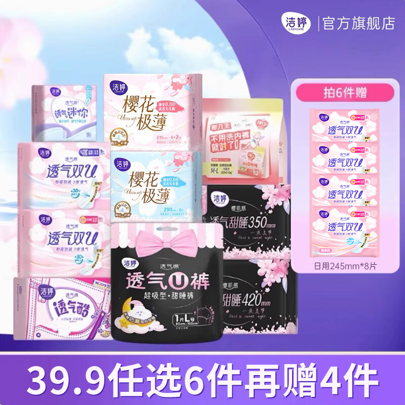 【任选6件】洁婷透气双u卫生巾护垫日夜姨妈巾旗舰店官网A 27.23元