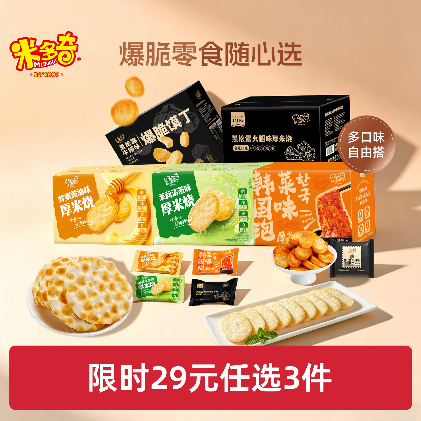 【29元任选3件】米多奇雪饼香米饼馍丁健康休闲食品小零食大礼包 26.46元