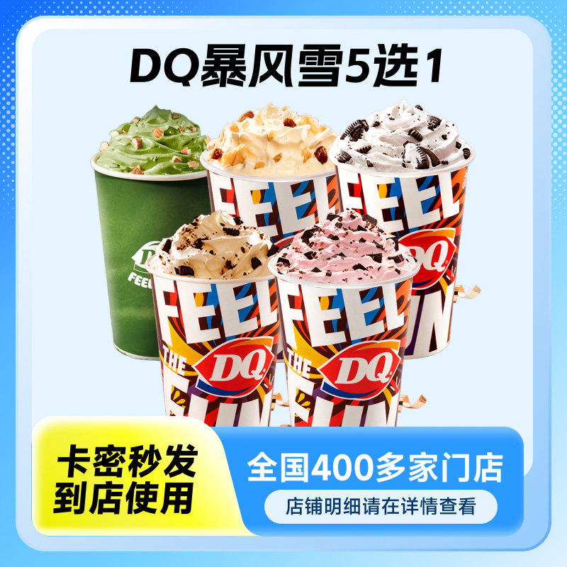 【DQ】暴风雪冰淇淋标准杯兑换券门店使用到店多种口味 17.9元