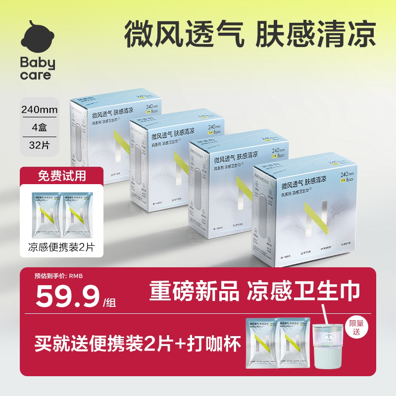【新品 凉感透气】babycare小N凉感卫生巾透气清凉爽日夜用超柔薄 49.9元
