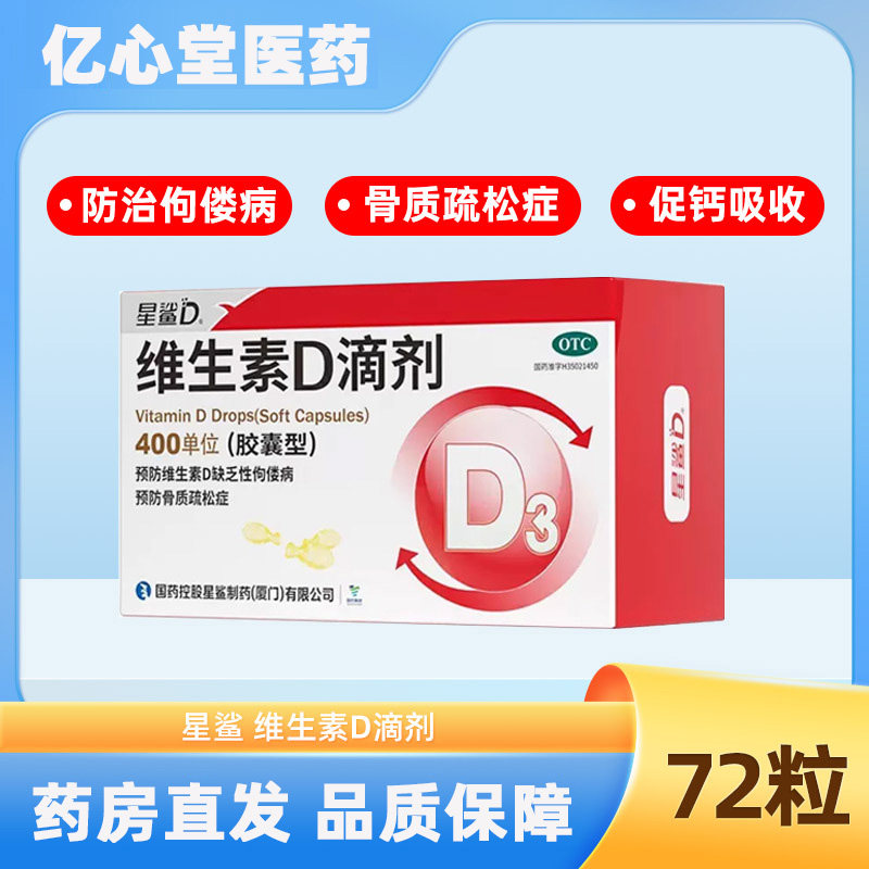 星鲨维生素D滴剂胶囊型400单位预防佝偻病骨质疏松症促进钙吸收 59.9元