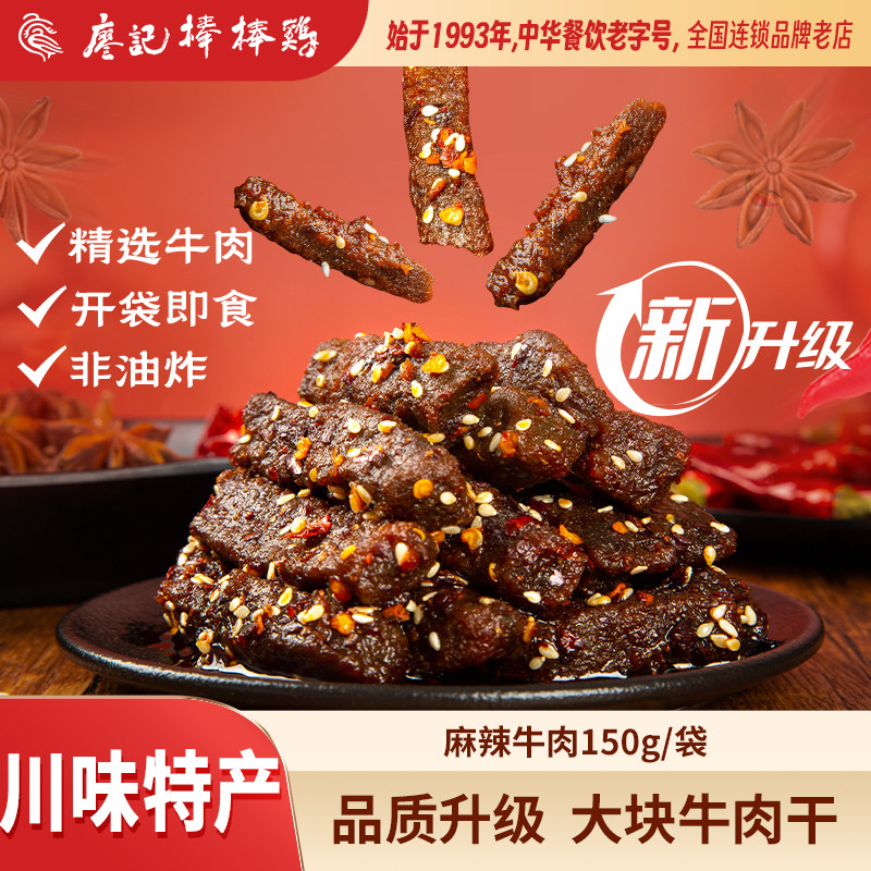 【详情领券再下单】廖记棒棒鸡麻辣牛肉150g*2袋四川特产休闲零食 30.7元