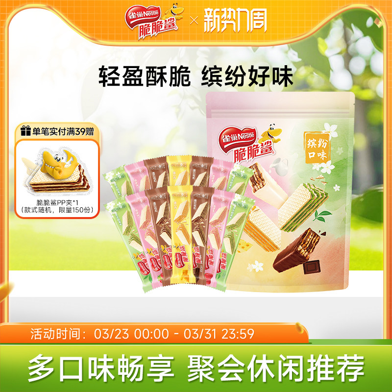 【新品上市】雀巢脆脆鲨无涂层夹心裸威化饼干散装混合口味零食 24.9元