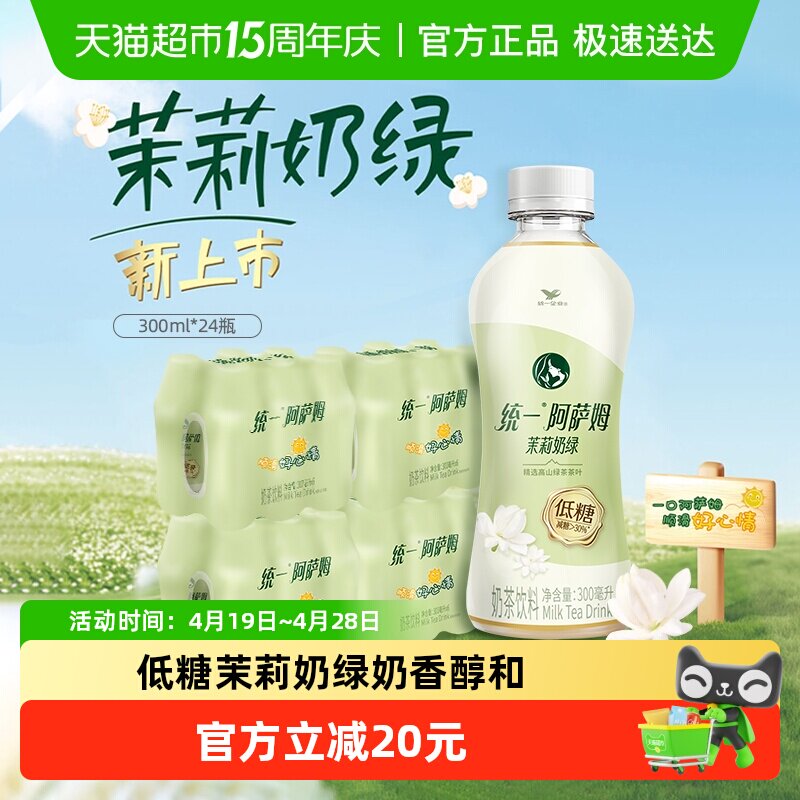统一阿萨姆低糖茉莉奶绿300ml*24瓶奶茶饮料减糖整箱 39.9元