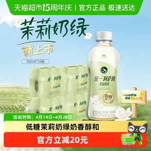 统一阿萨姆低糖茉莉奶绿300ml*24瓶奶茶饮料减糖整箱