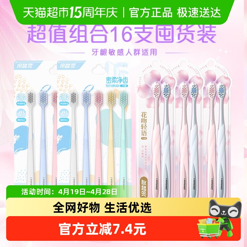 冷酸灵花吻轻语牙刷护龈密柔净齿成人牙刷学生情侣16支超值囤货装 27.5元