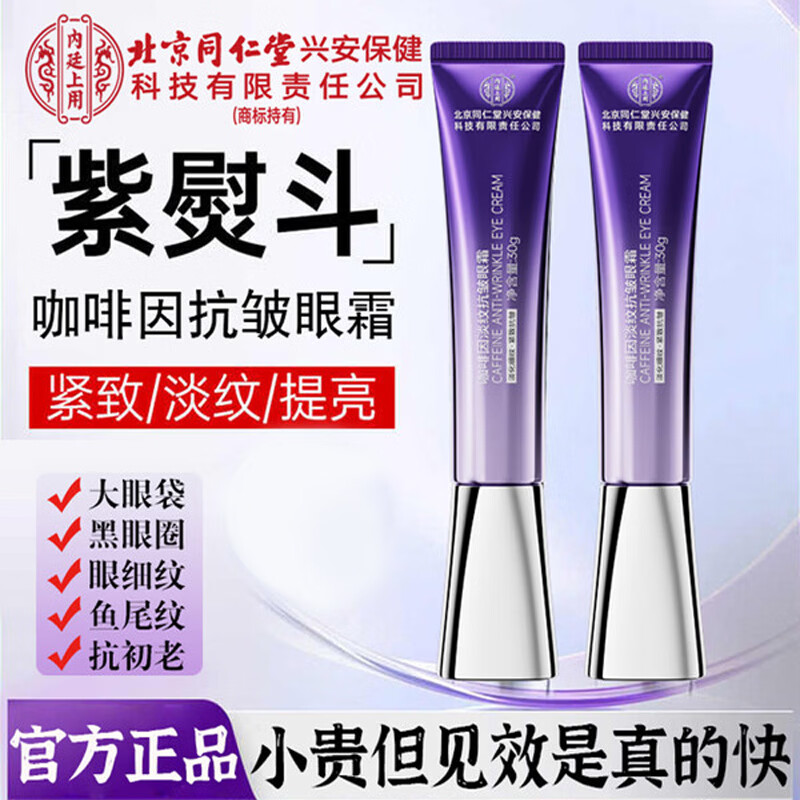 【同仁堂】紫熨斗咖啡因淡纹抗皱眼霜30g 35.9元