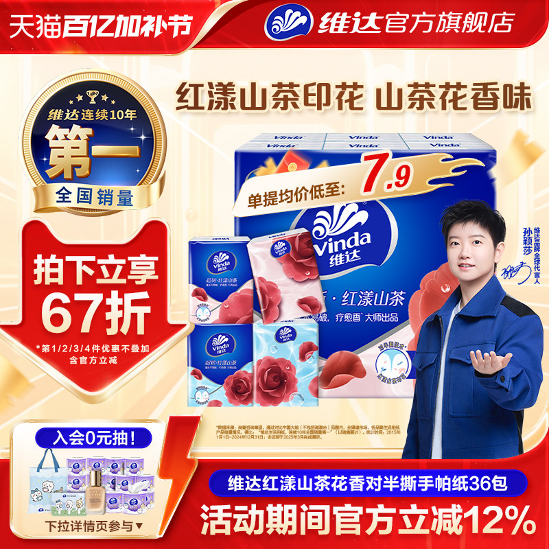 维达红山茶花对半撕手帕纸国际疗愈香大师出品便携餐巾纸小包纸巾 14.7元