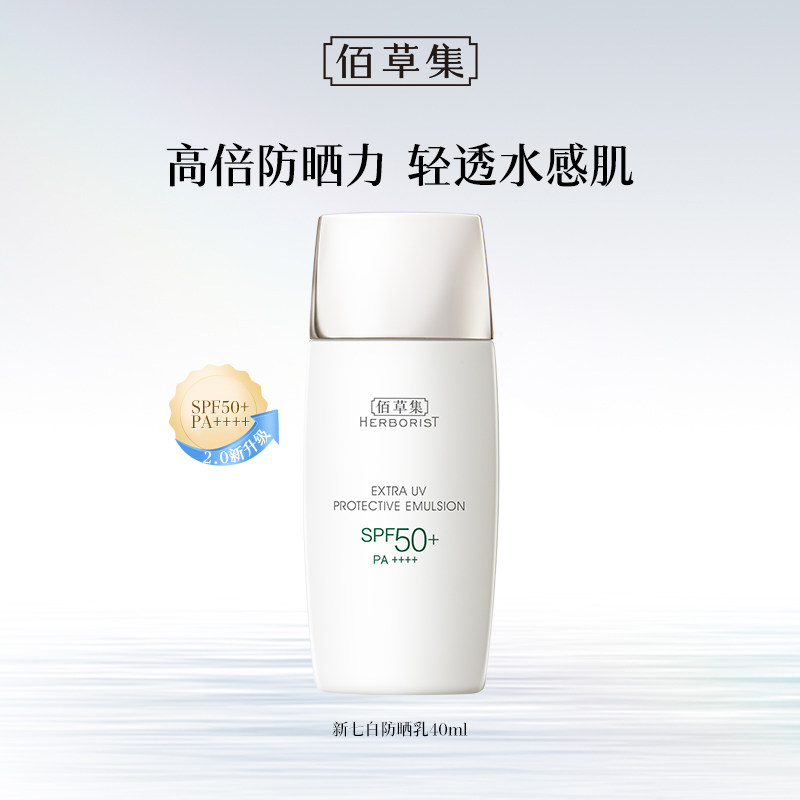 【推广专属】升级2.0！佰草集新清透修护防晒乳妆前乳防水隔离 39元