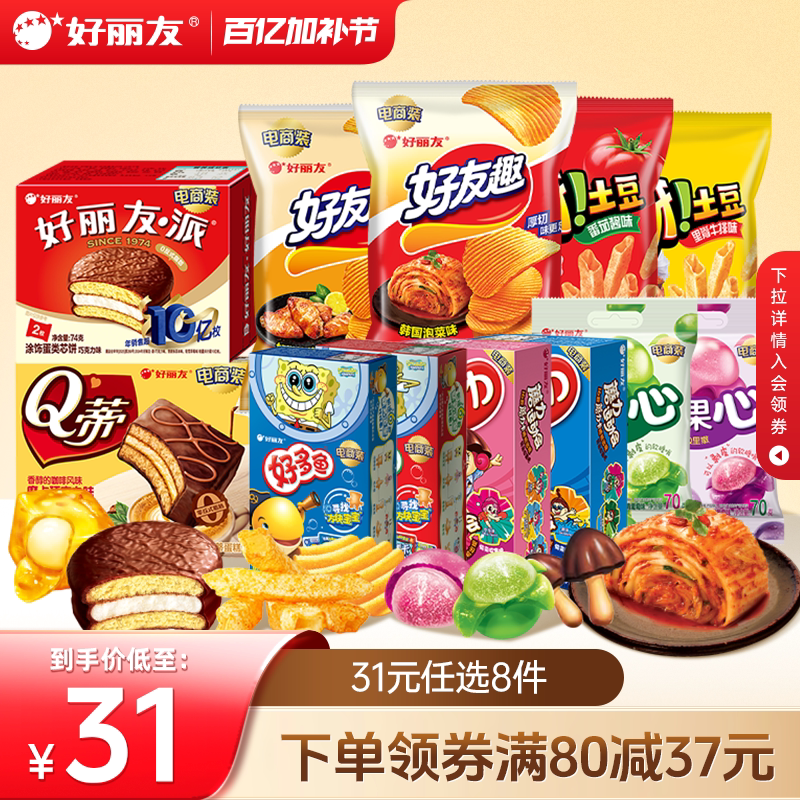【31元任选8件】好丽友巧克力味派好友趣呀土豆软糖好多鱼嘶哈食 23.29元