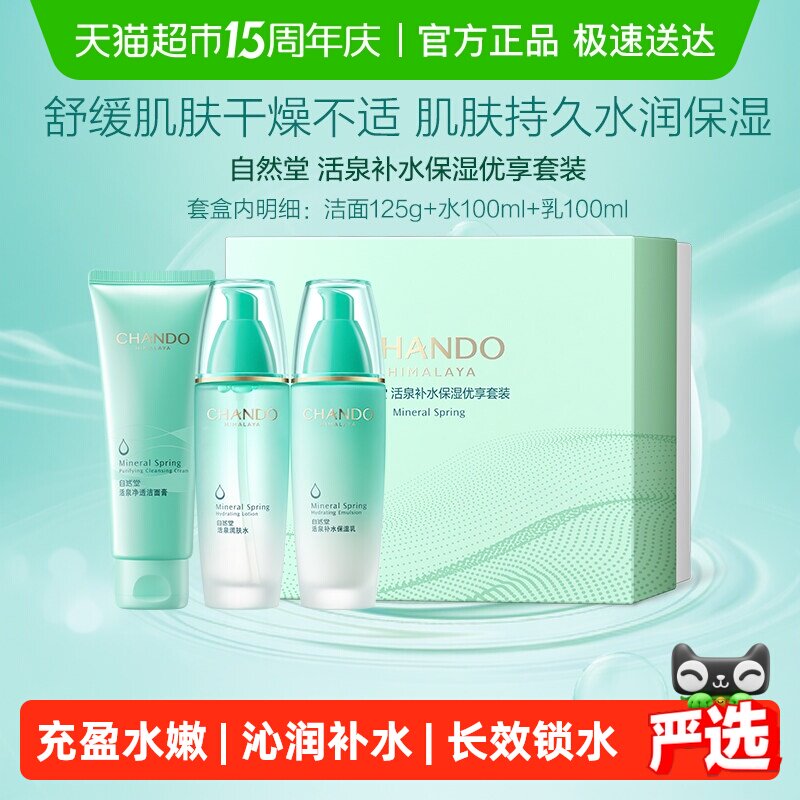 【下拉领补贴】自然堂水润系列护肤套装爽肤水乳液面膜保湿舒缓 49元