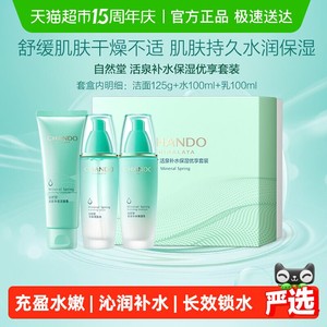 【下拉领补贴】自然堂水润系列护肤套装爽肤水乳液面膜保湿舒缓