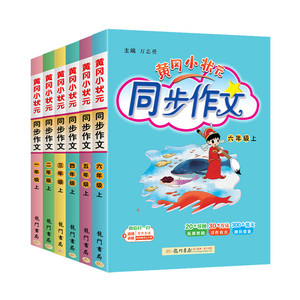 当当网2026春新版黄冈小状元同步作文三年级四年级五年级上册下册人教版一二六年级小学语文阅读训练优秀素材写作黄岗快乐阅读