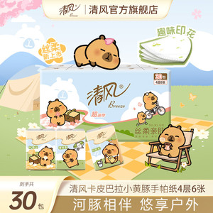 【李昀锐同款】清风卡皮手帕纸4层30包小包纸巾随身卫生纸mrj