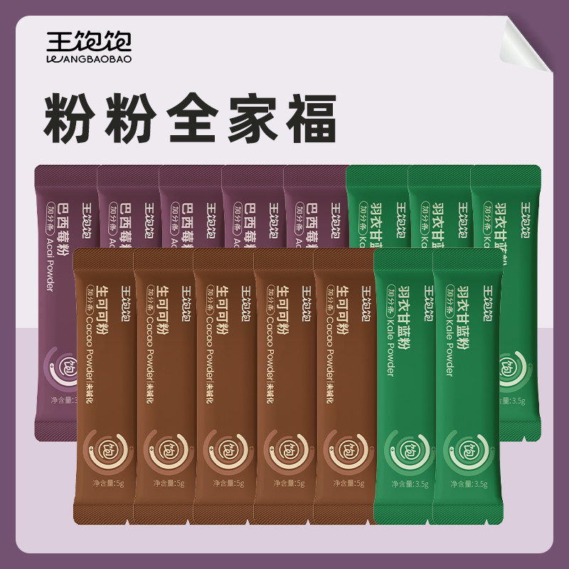 【渠道TK2】王饱饱巴西莓粉生可可粉羽衣甘蓝粉冲饮