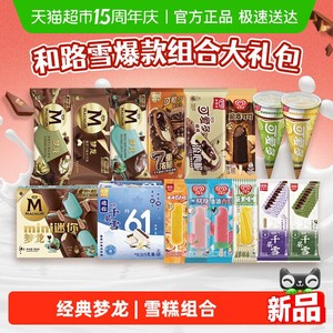 【囤货装】和路雪梦龙可爱多甜筒千层雪多口味冰淇淋