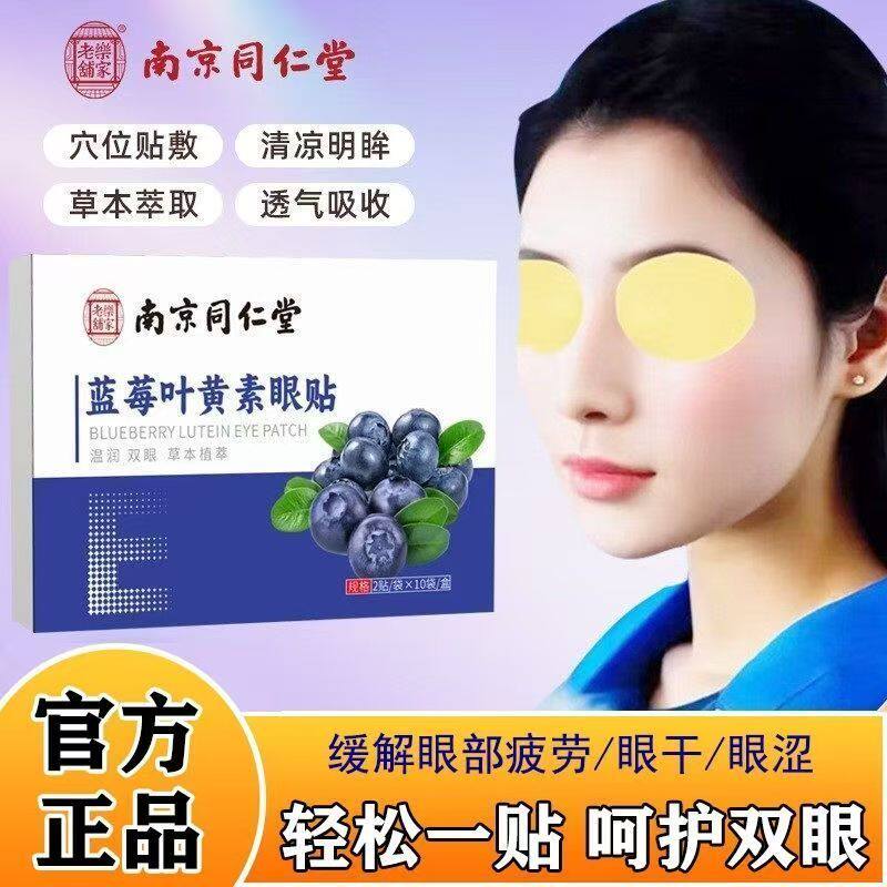 南京同仁堂蓝莓叶黄素眼贴成人学生儿童护眼贴穴位冷敷草本润目贴 8.8元