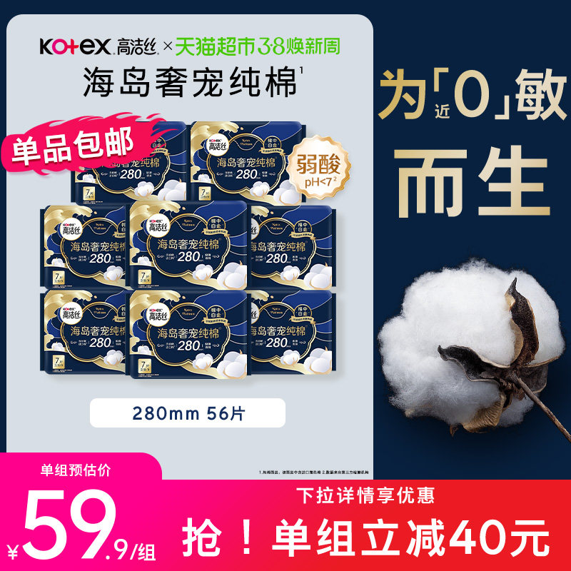 【下拉享优惠】高洁丝海岛奢宠纯棉280mm姨妈巾卫生巾 58.4元
