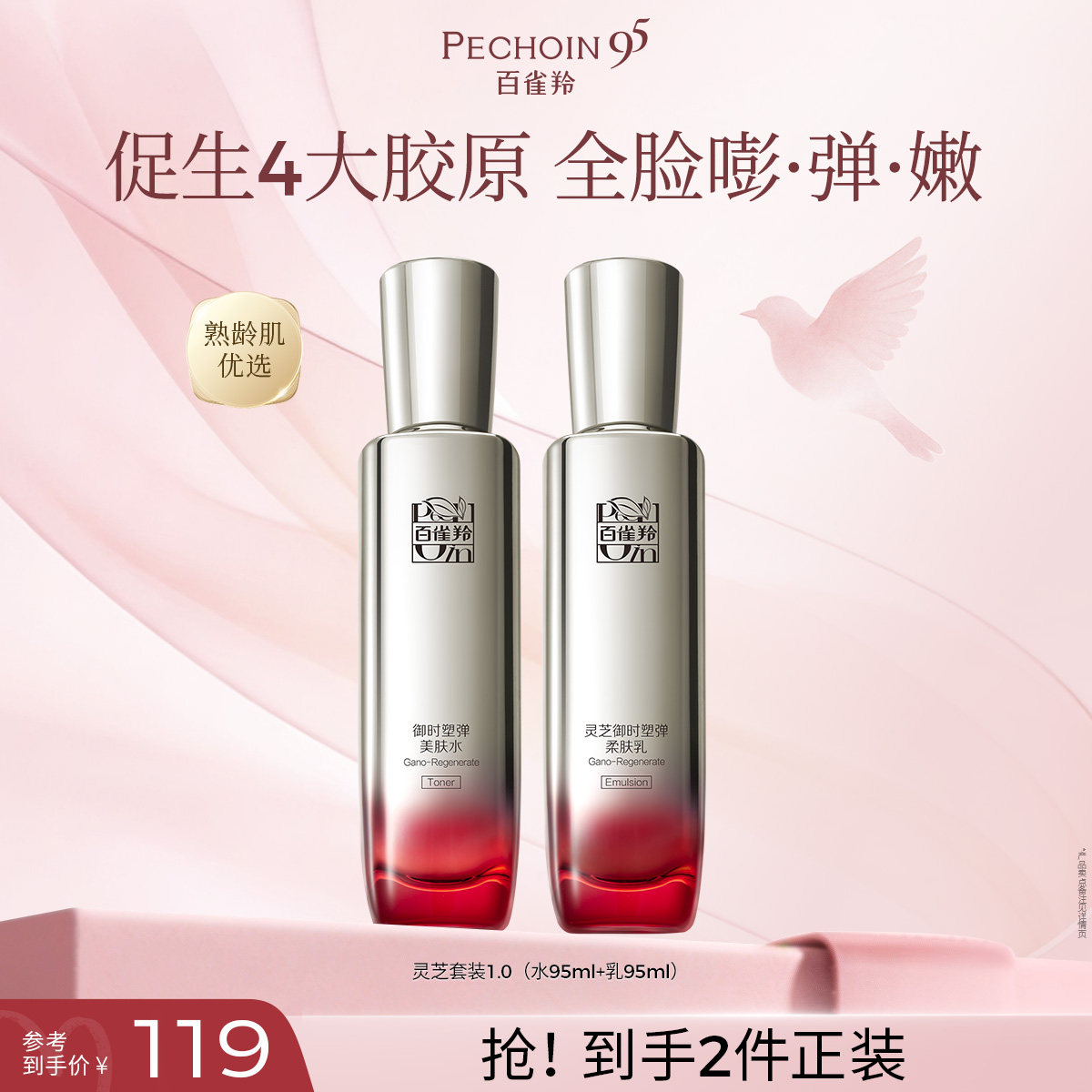 百雀羚灵芝胶原精华乳轻盈保湿修护紧致护肤品化妆品 99元