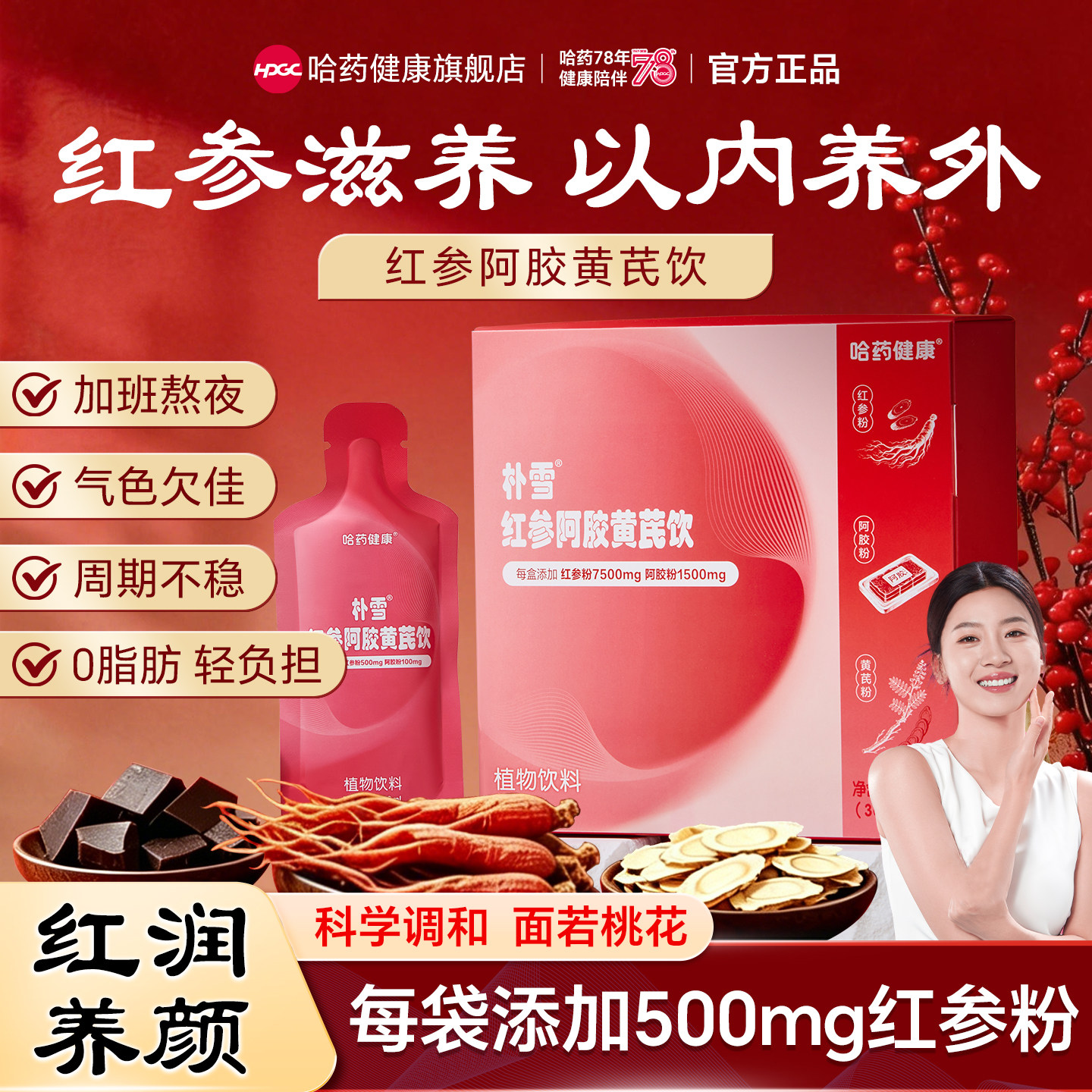 哈药朴雪红参阿胶黄芪饮女人营养补品经期口服液阿胶补气血党参 24.8元