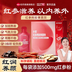 哈药朴雪红参阿胶黄芪饮女人营养补品经期口服液阿胶补气血党参