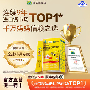 迪巧小黄条液体钙儿童成长钙成人补钙维生素D维K水果味官方旗舰店
